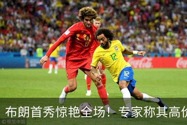 布朗首秀惊艳全场！专家称其高价加盟北京完全值得