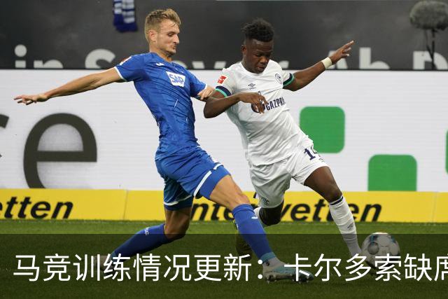 马竞训练情况更新：卡尔多索缺席，科克在健身房强化训练